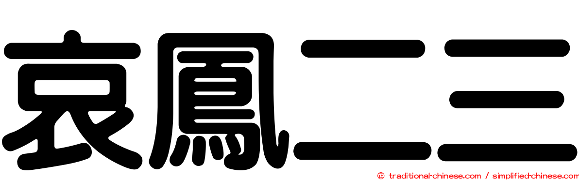 哀鳳二三