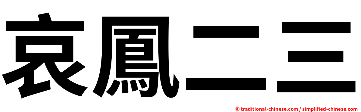 哀鳳二三