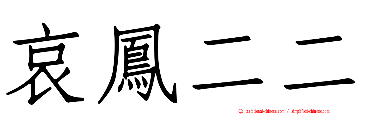 哀鳳二二