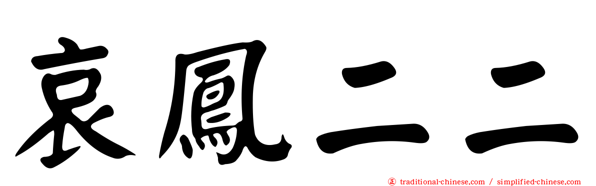 哀鳳二二