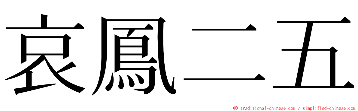 哀鳳二五 ming font