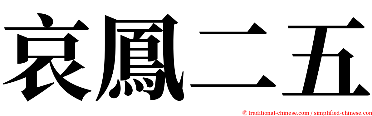 哀鳳二五 serif font