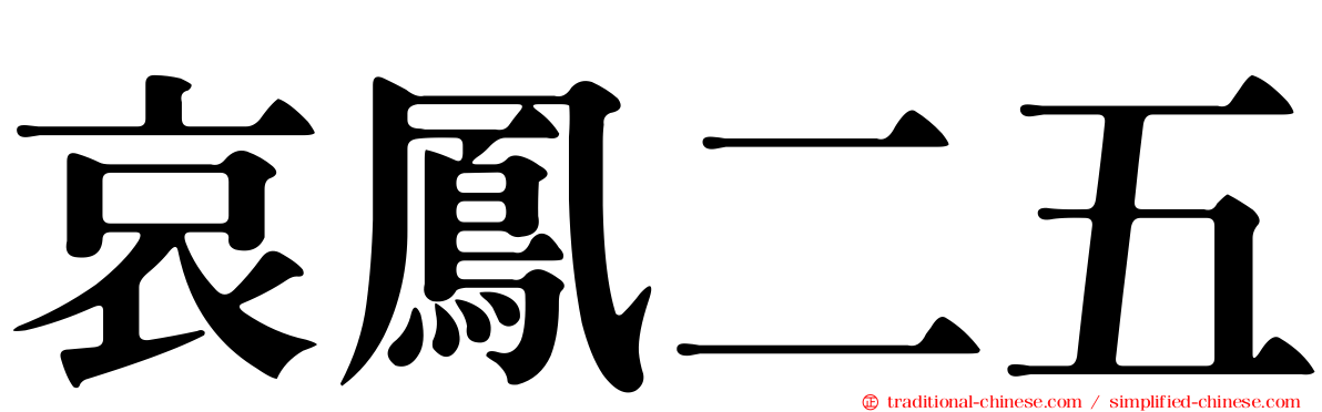 哀鳳二五