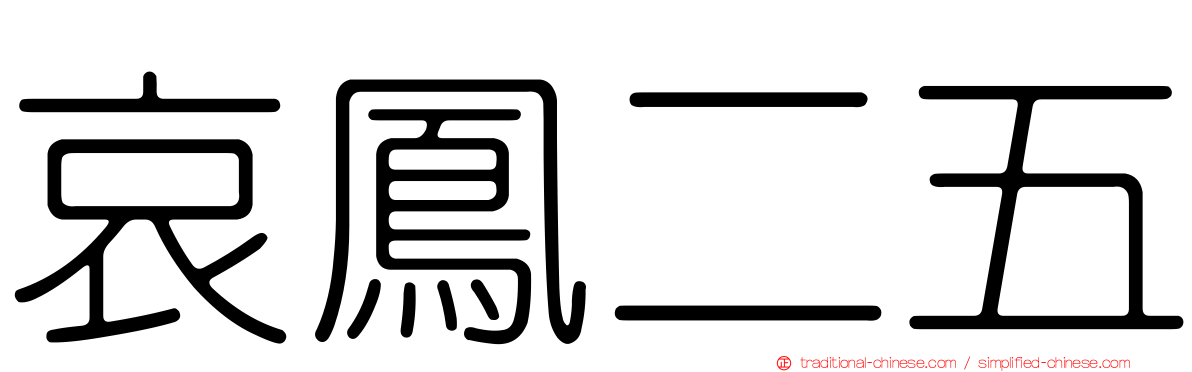 哀鳳二五