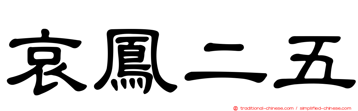 哀鳳二五