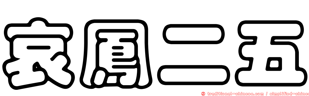 哀鳳二五