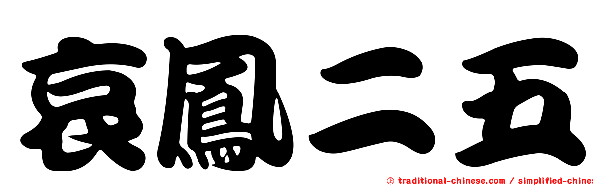 哀鳳二五