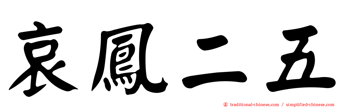 哀鳳二五