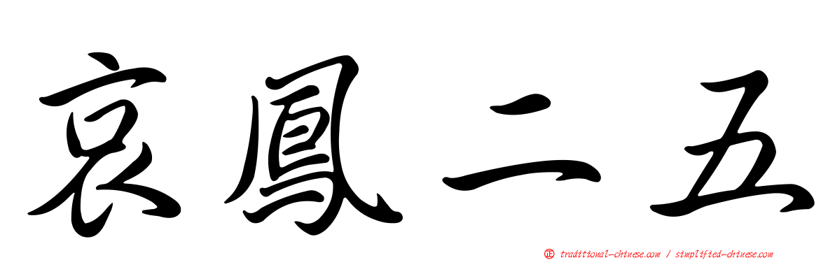 哀鳳二五