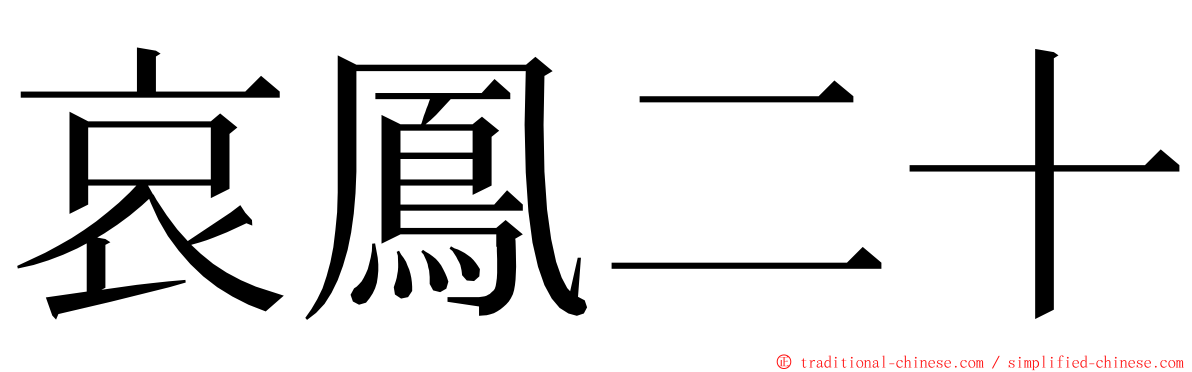 哀鳳二十 ming font