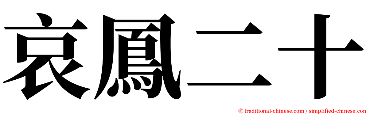 哀鳳二十 serif font