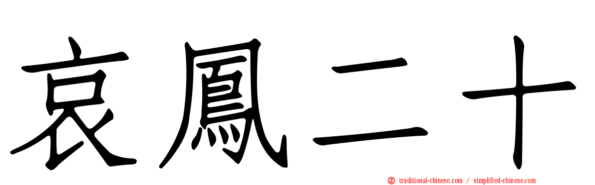 哀鳳二十