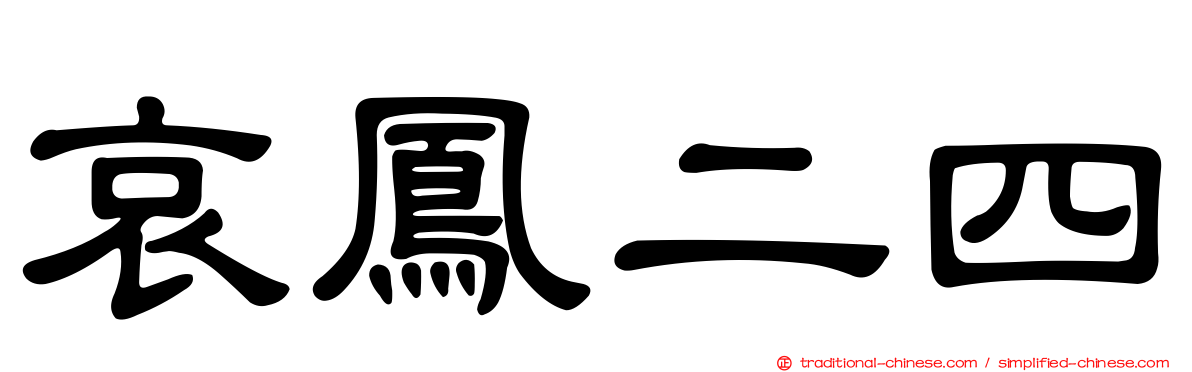 哀鳳二四