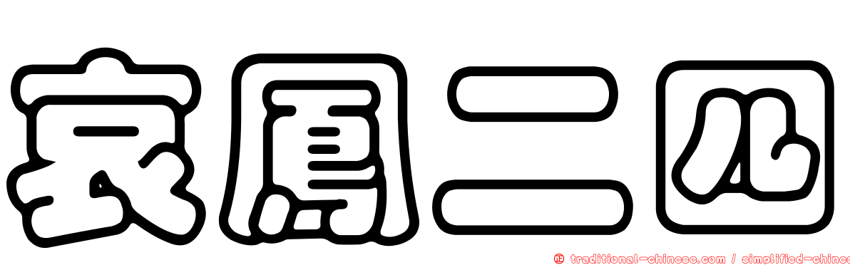 哀鳳二四