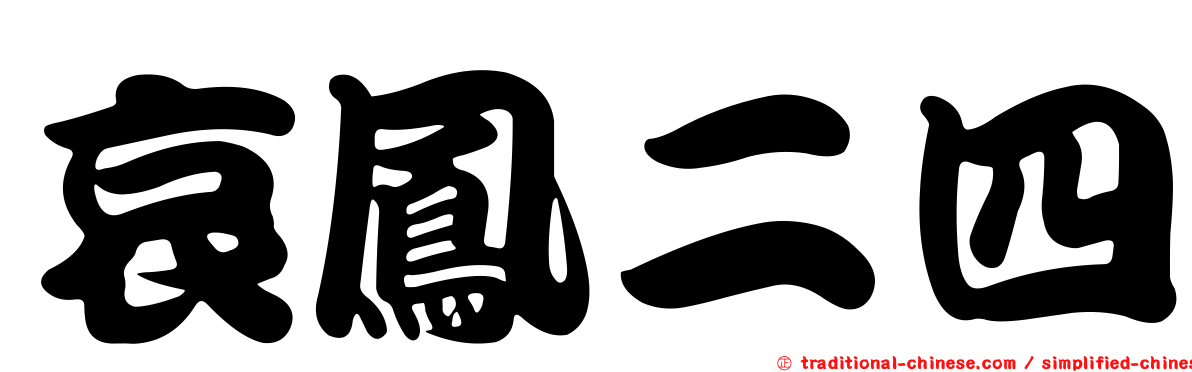 哀鳳二四