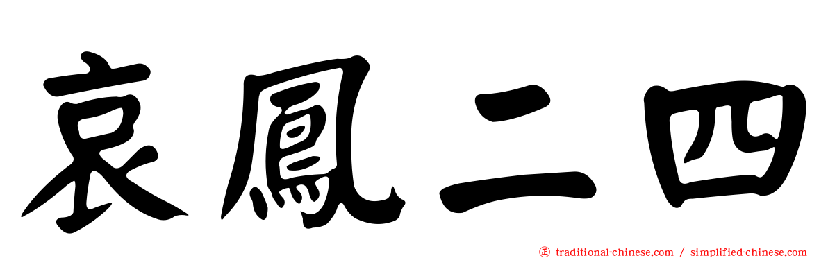 哀鳳二四