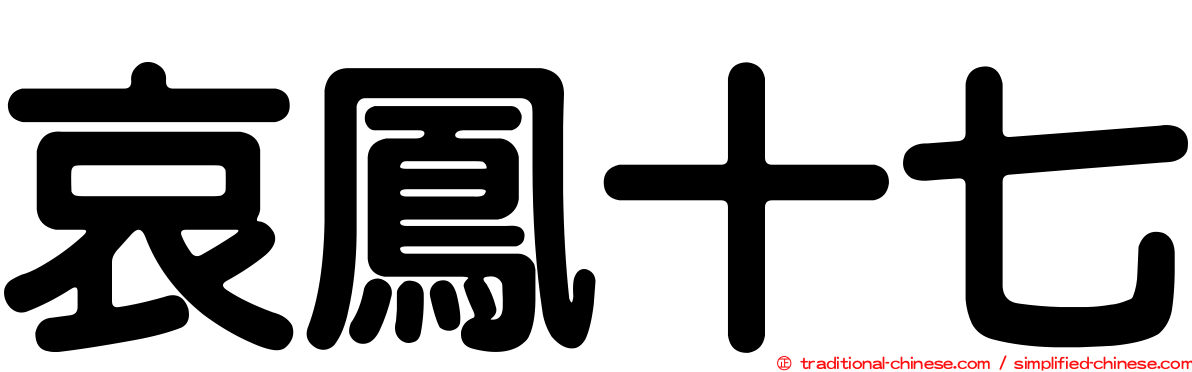 哀鳳十七
