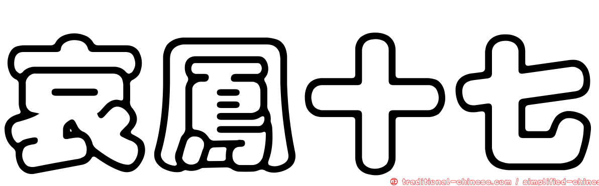 哀鳳十七