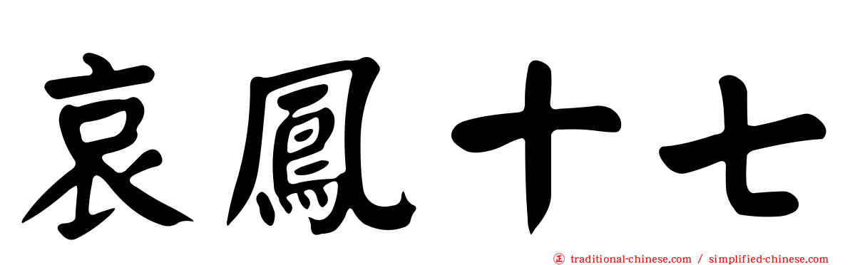 哀鳳十七