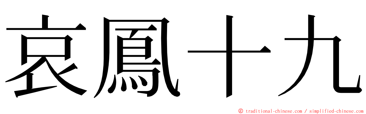 哀鳳十九 ming font