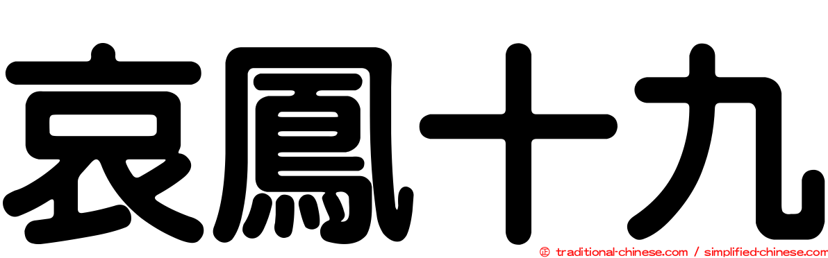 哀鳳十九