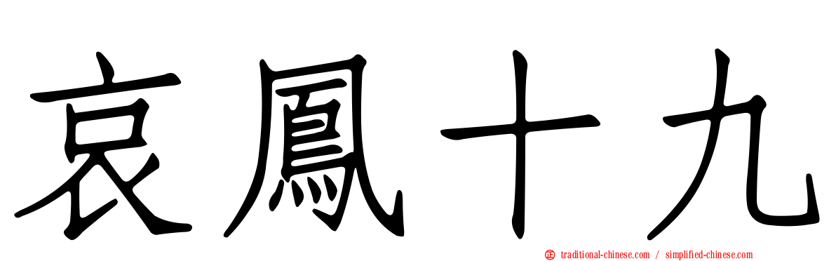 哀鳳十九