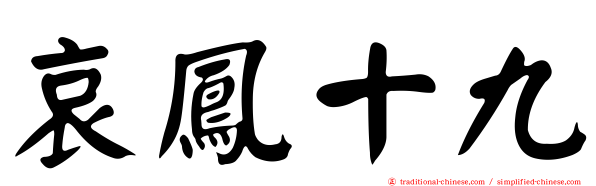 哀鳳十九