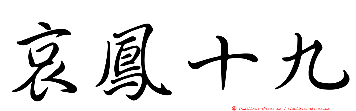 哀鳳十九