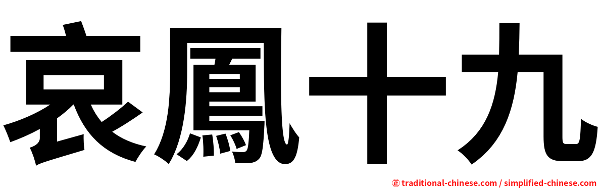 哀鳳十九