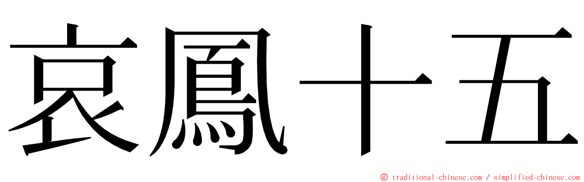 哀鳳十五 ming font