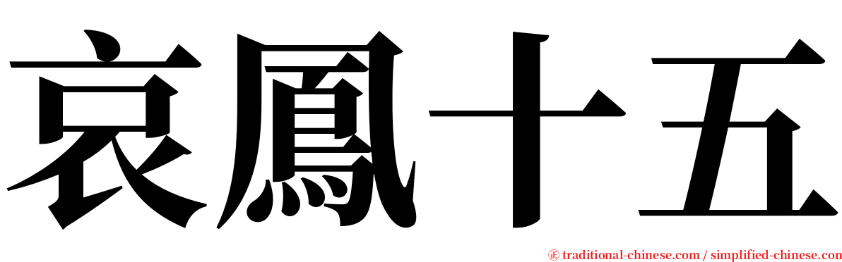 哀鳳十五 serif font