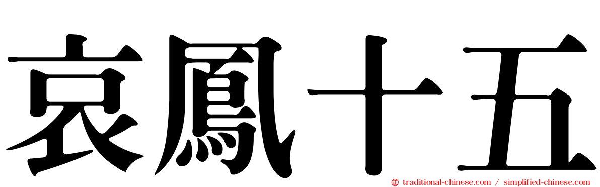哀鳳十五