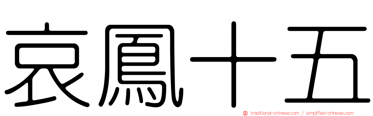 哀鳳十五