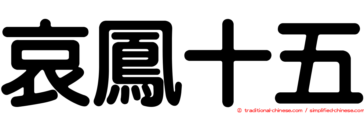 哀鳳十五