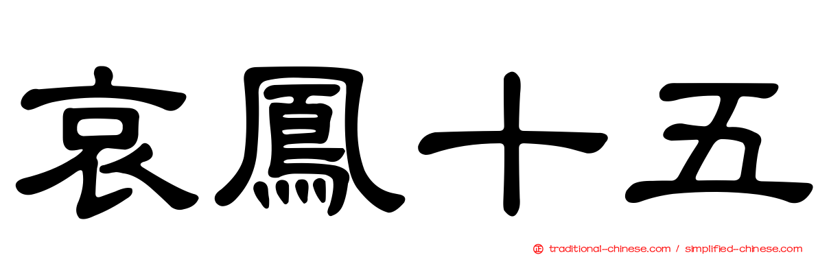 哀鳳十五