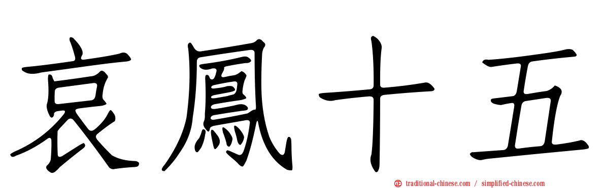 哀鳳十五