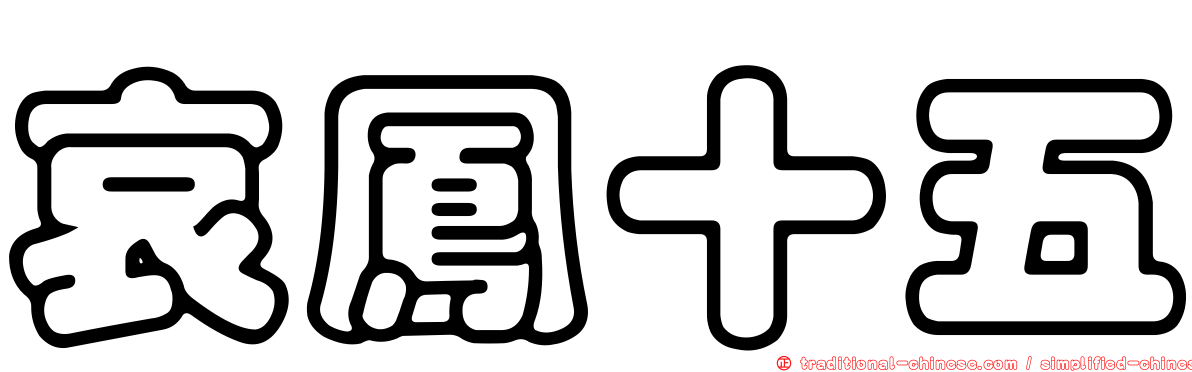 哀鳳十五