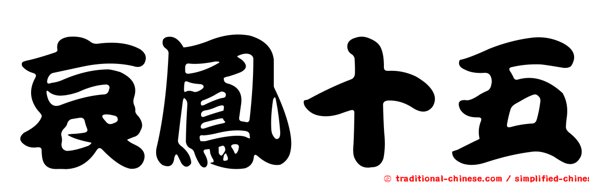 哀鳳十五