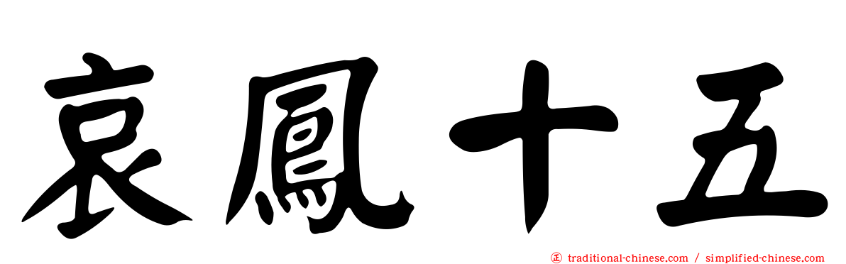 哀鳳十五
