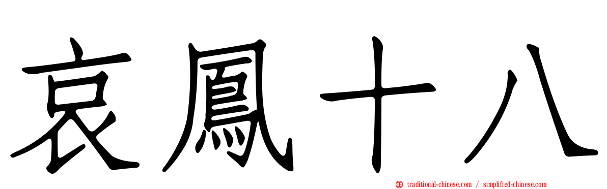 哀鳳十八