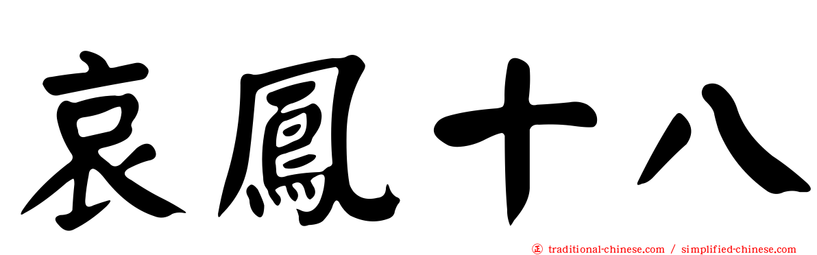 哀鳳十八