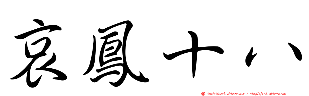 哀鳳十八