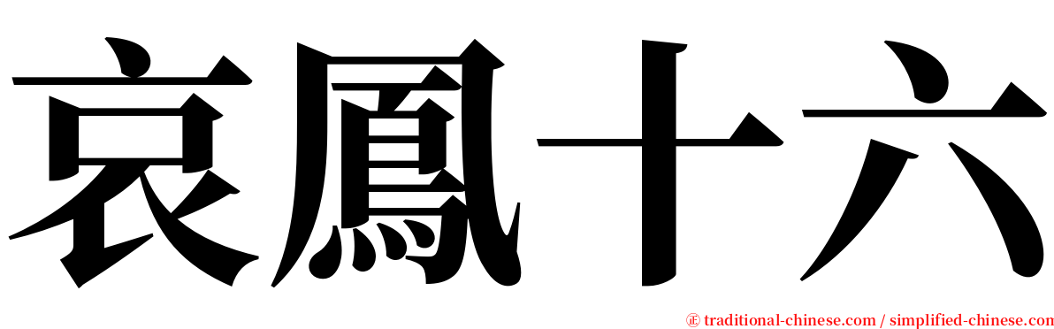 哀鳳十六 serif font