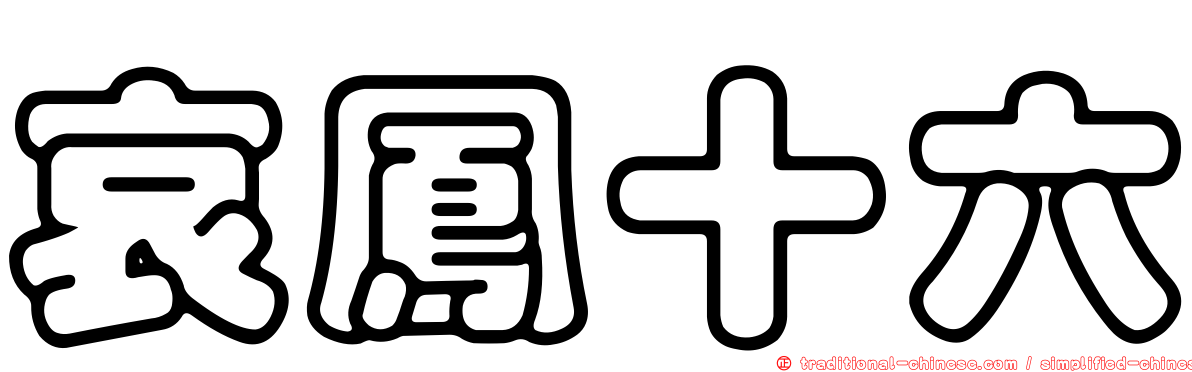 哀鳳十六