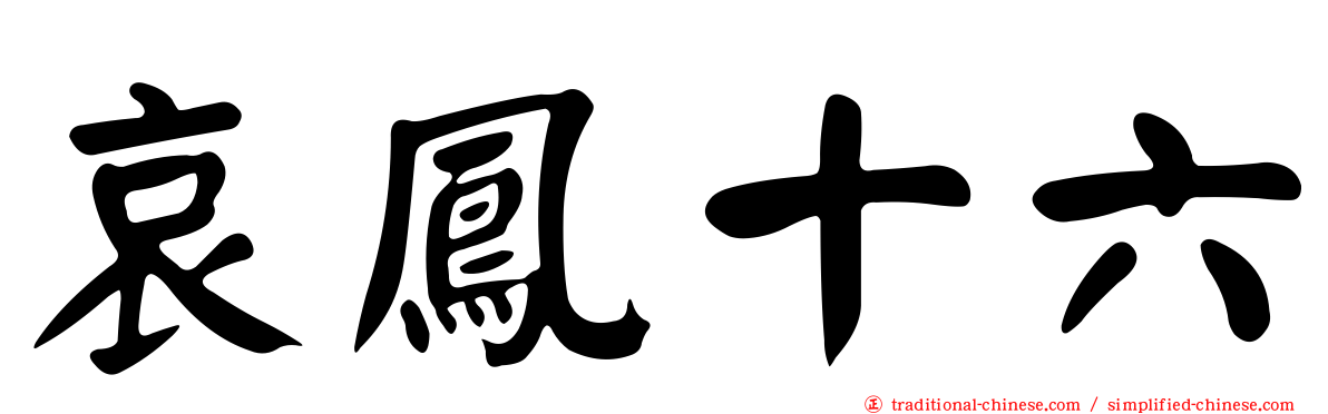 哀鳳十六