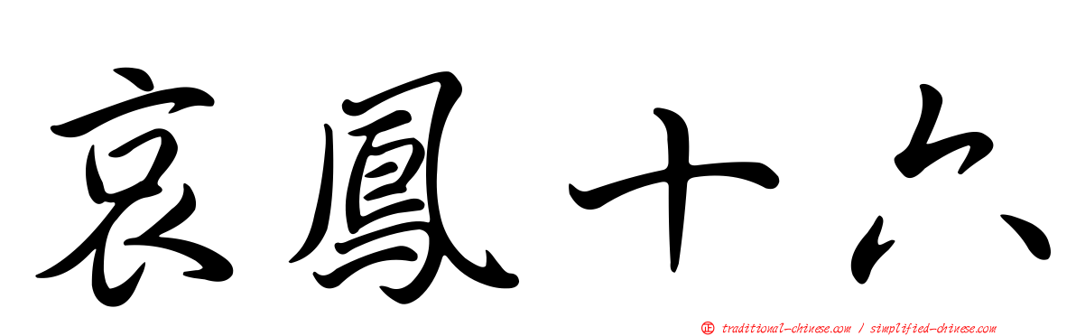 哀鳳十六