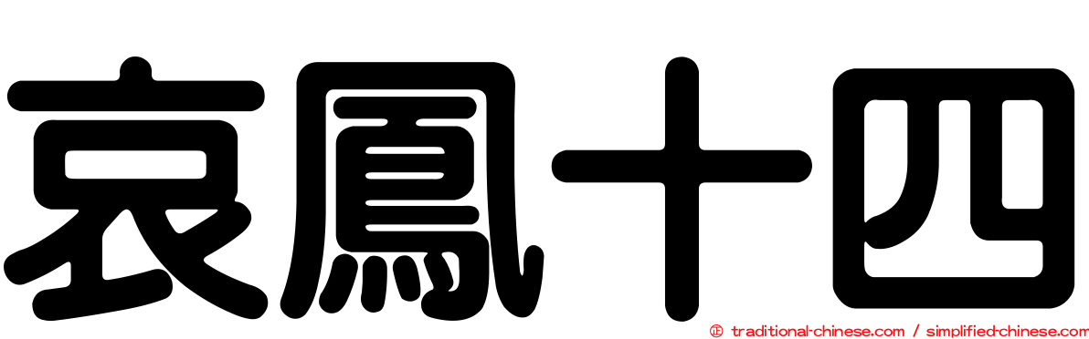 哀鳳十四