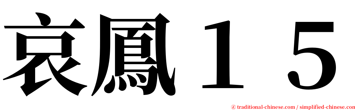 哀鳳１５ serif font