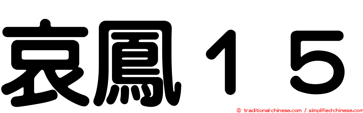哀鳳１５