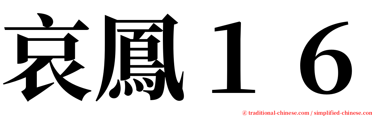 哀鳳１６ serif font